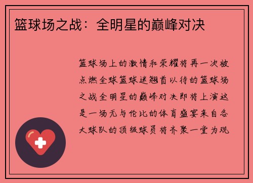 篮球场之战：全明星的巅峰对决