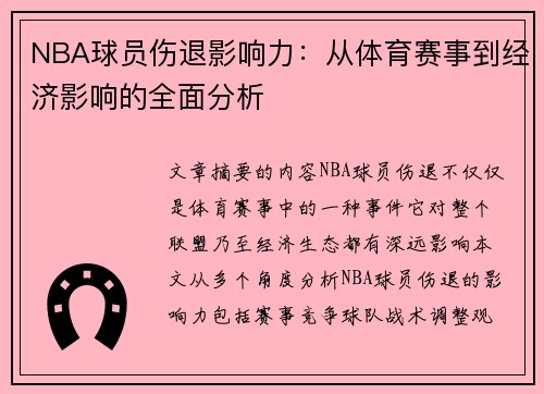 NBA球员伤退影响力：从体育赛事到经济影响的全面分析