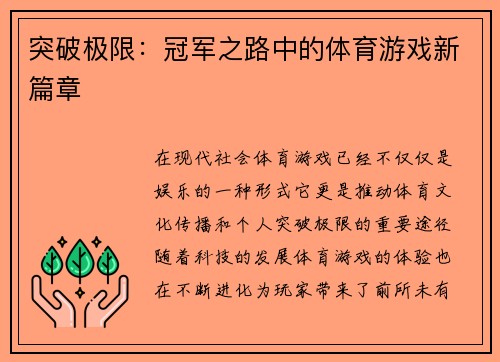 突破极限：冠军之路中的体育游戏新篇章