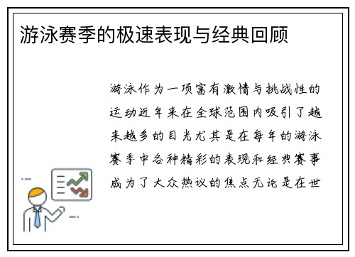 游泳赛季的极速表现与经典回顾