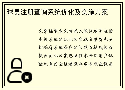 球员注册查询系统优化及实施方案