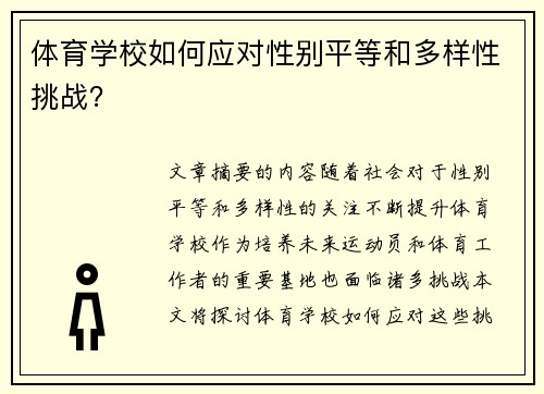 体育学校如何应对性别平等和多样性挑战？