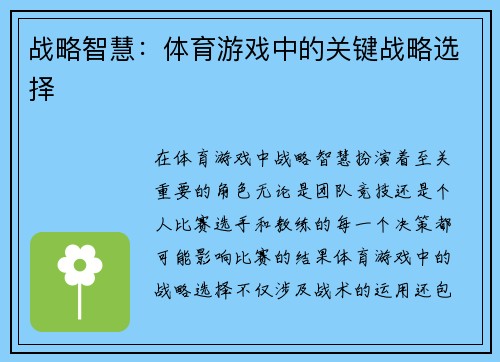 战略智慧：体育游戏中的关键战略选择