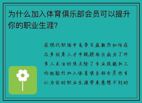 为什么加入体育俱乐部会员可以提升你的职业生涯？