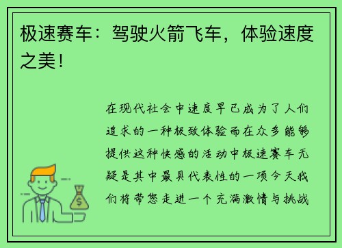 极速赛车：驾驶火箭飞车，体验速度之美！