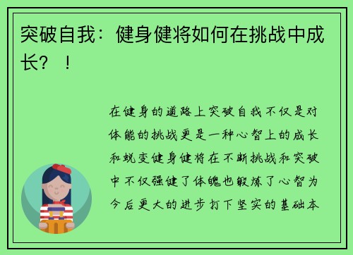 突破自我：健身健将如何在挑战中成长？ !