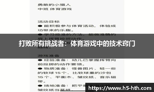 打败所有挑战者：体育游戏中的技术窍门