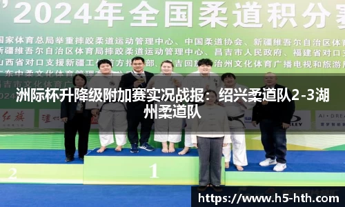 洲际杯升降级附加赛实况战报：绍兴柔道队2-3湖州柔道队